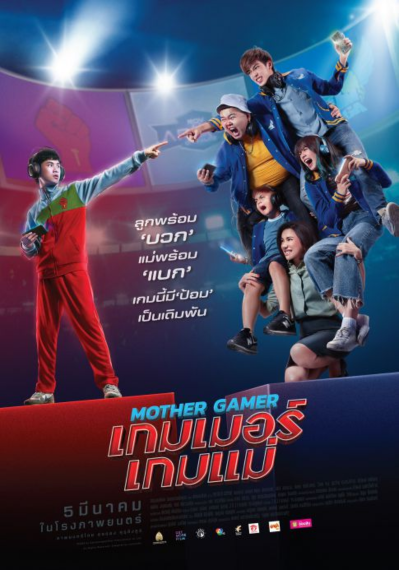 ดูหนังออนไลน์ Mother Gamer (2020) เกมเมอร์ เกมแม่